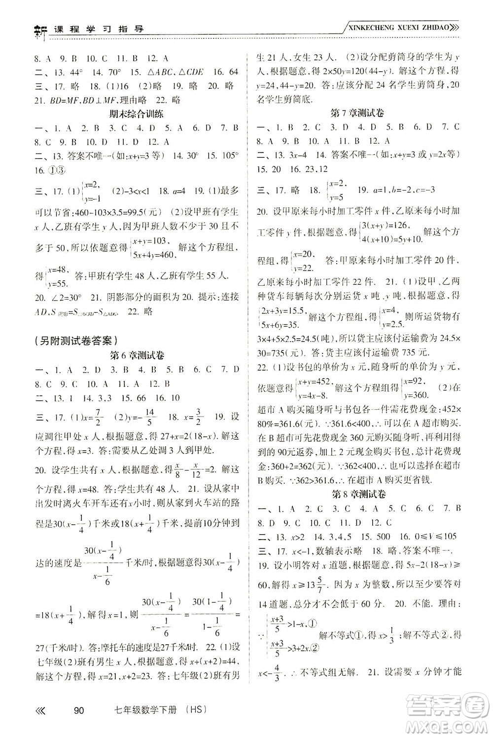 南方出版社2021新課程學(xué)習(xí)指導(dǎo)數(shù)學(xué)七年級下冊HS華師大版版答案