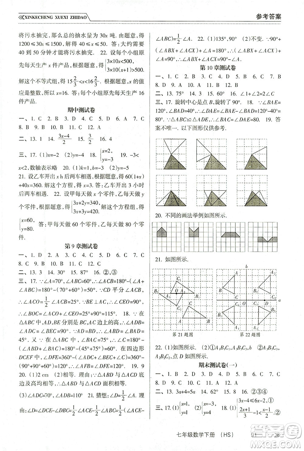 南方出版社2021新課程學(xué)習(xí)指導(dǎo)數(shù)學(xué)七年級下冊HS華師大版版答案