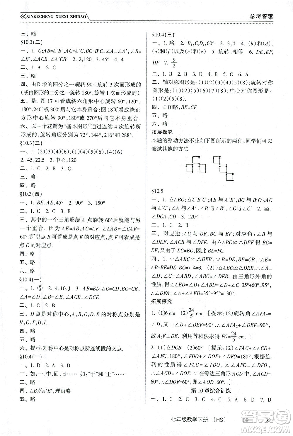 南方出版社2021新課程學(xué)習(xí)指導(dǎo)數(shù)學(xué)七年級下冊HS華師大版版答案