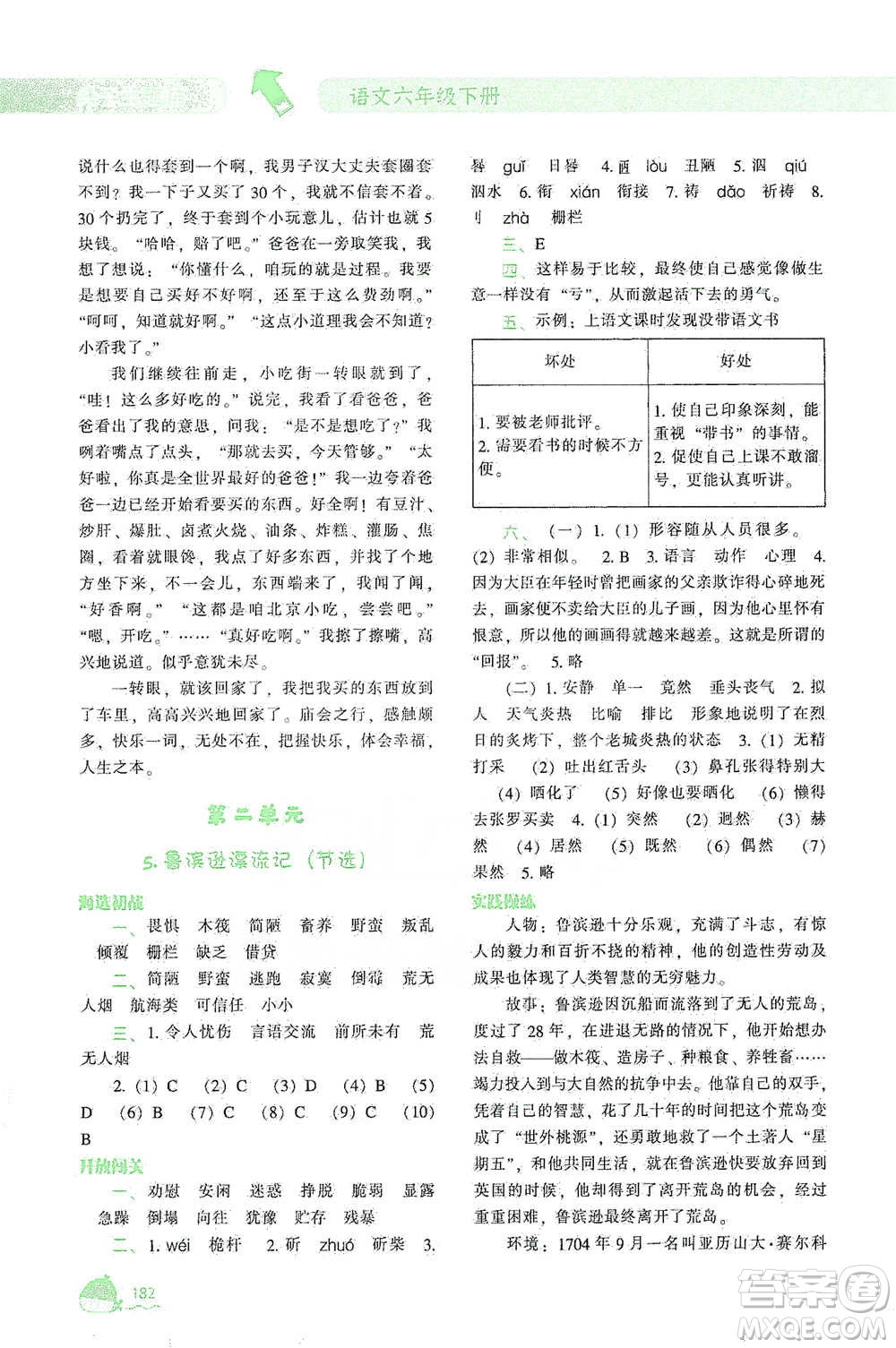 遼寧教育出版社2021尖子生題庫語文六年級下冊人教版參考答案