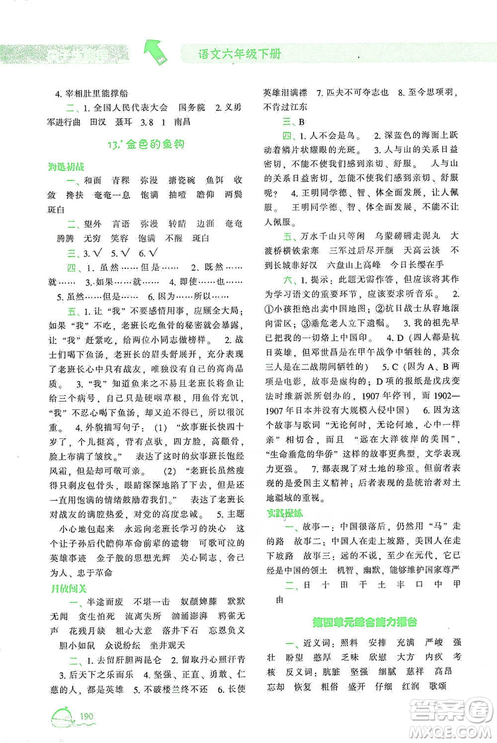 遼寧教育出版社2021尖子生題庫語文六年級下冊人教版參考答案