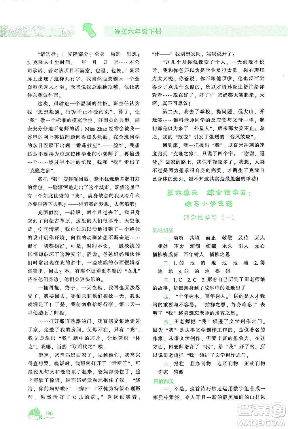 遼寧教育出版社2021尖子生題庫語文六年級下冊人教版參考答案