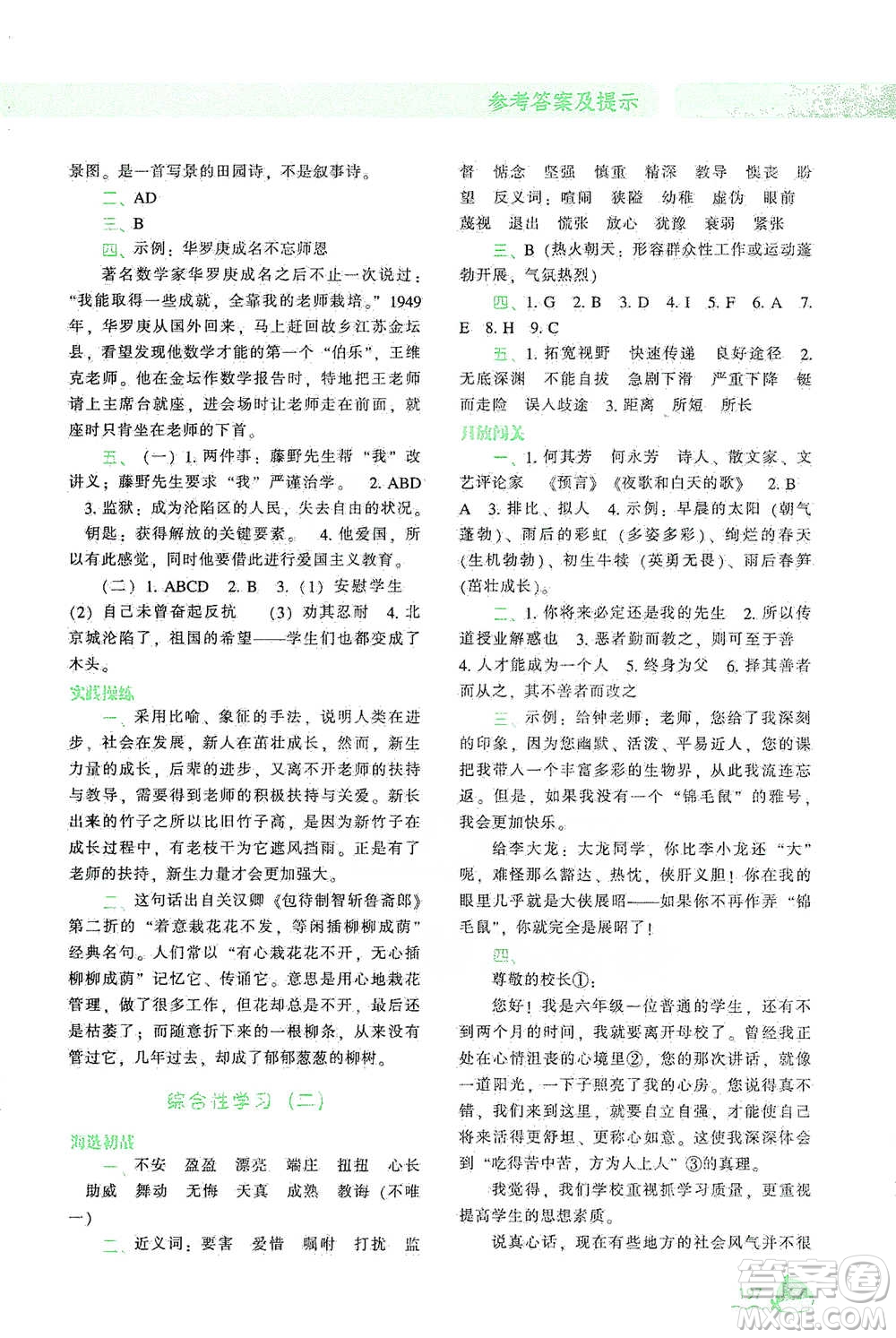 遼寧教育出版社2021尖子生題庫語文六年級下冊人教版參考答案