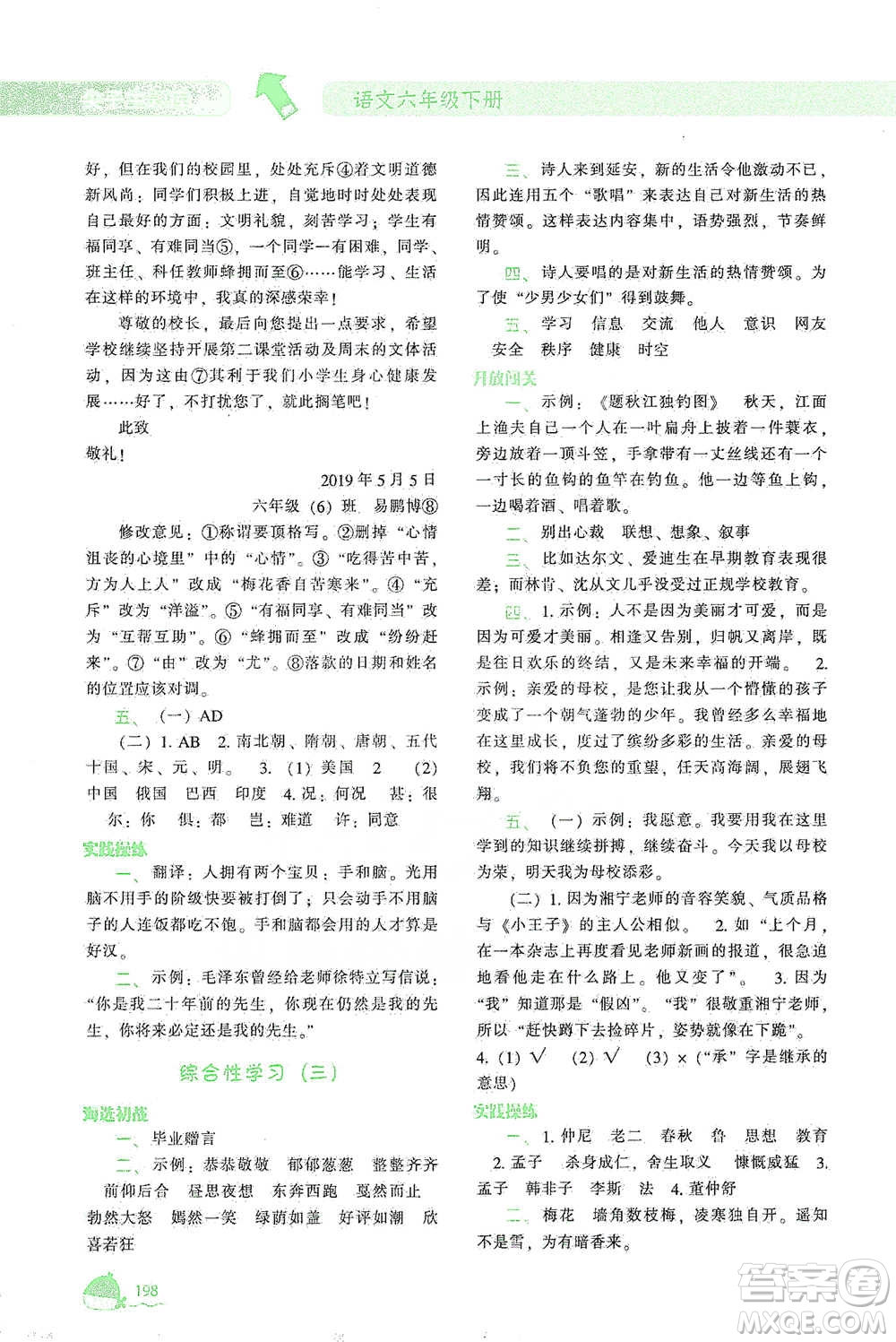 遼寧教育出版社2021尖子生題庫語文六年級下冊人教版參考答案