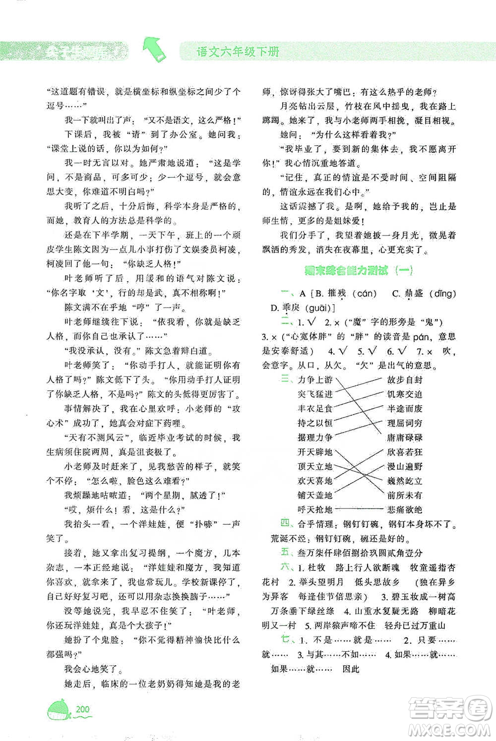 遼寧教育出版社2021尖子生題庫語文六年級下冊人教版參考答案