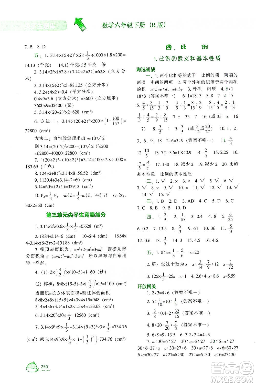 遼寧教育出版社2021尖子生題庫(kù)數(shù)學(xué)六年級(jí)下冊(cè)人教版參考答案