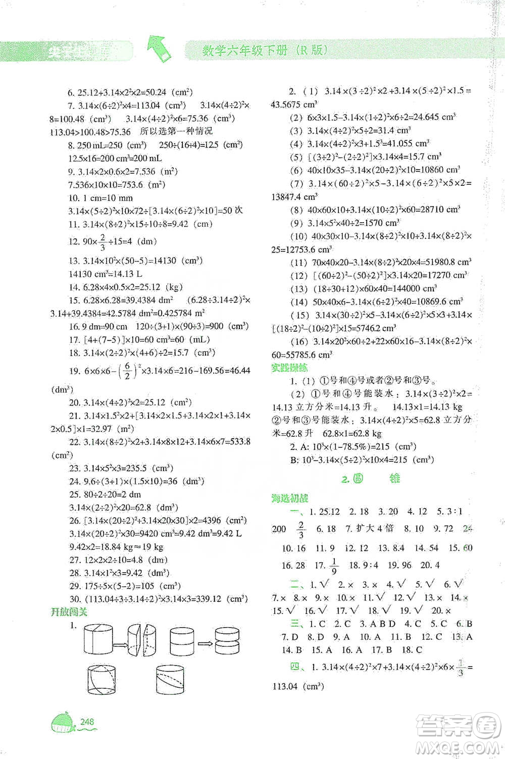 遼寧教育出版社2021尖子生題庫(kù)數(shù)學(xué)六年級(jí)下冊(cè)人教版參考答案