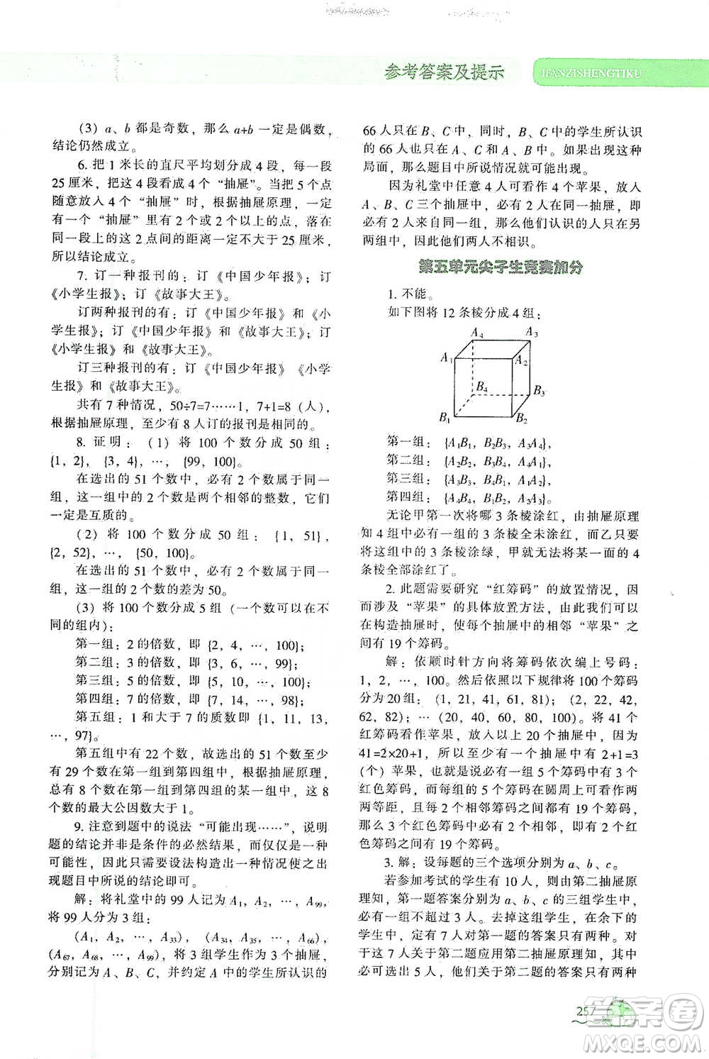 遼寧教育出版社2021尖子生題庫(kù)數(shù)學(xué)六年級(jí)下冊(cè)人教版參考答案