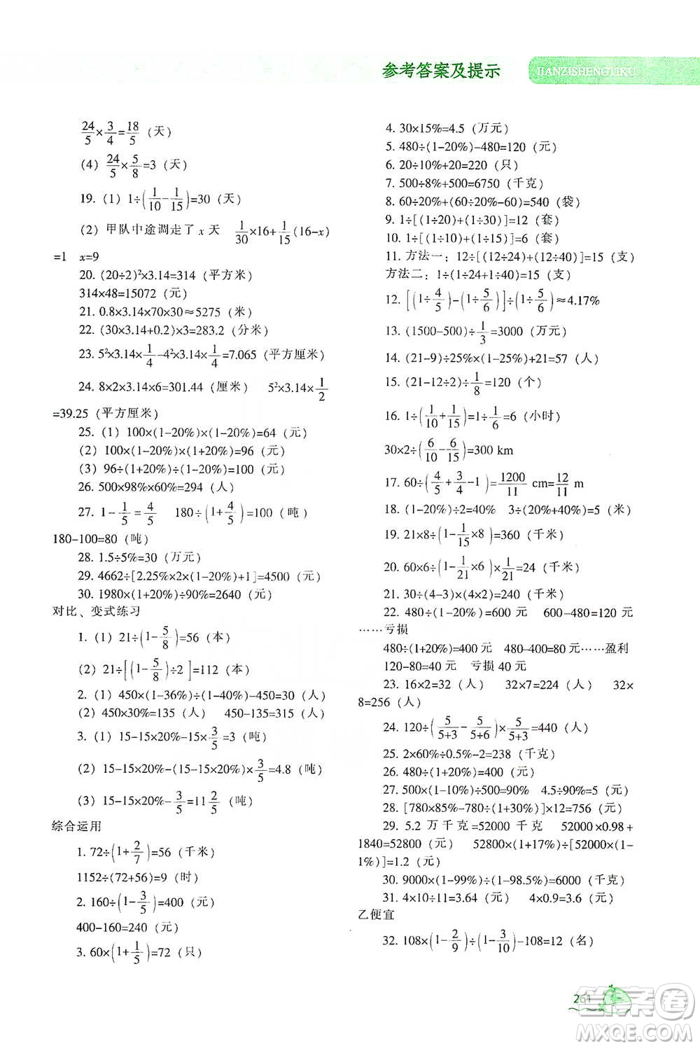 遼寧教育出版社2021尖子生題庫(kù)數(shù)學(xué)六年級(jí)下冊(cè)人教版參考答案