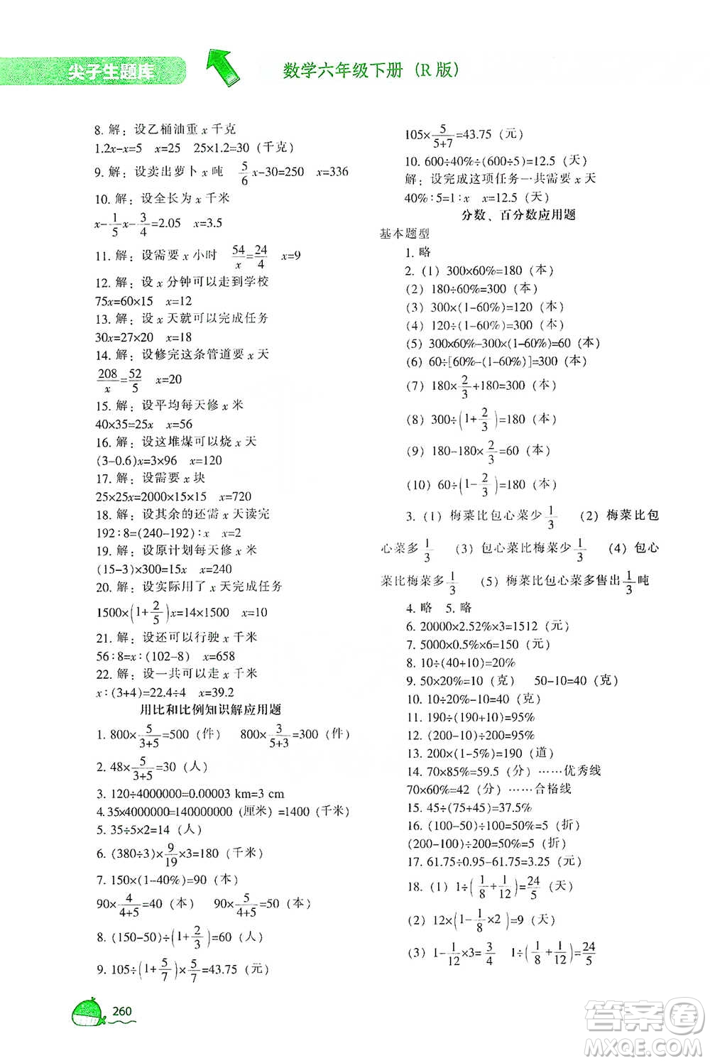 遼寧教育出版社2021尖子生題庫(kù)數(shù)學(xué)六年級(jí)下冊(cè)人教版參考答案