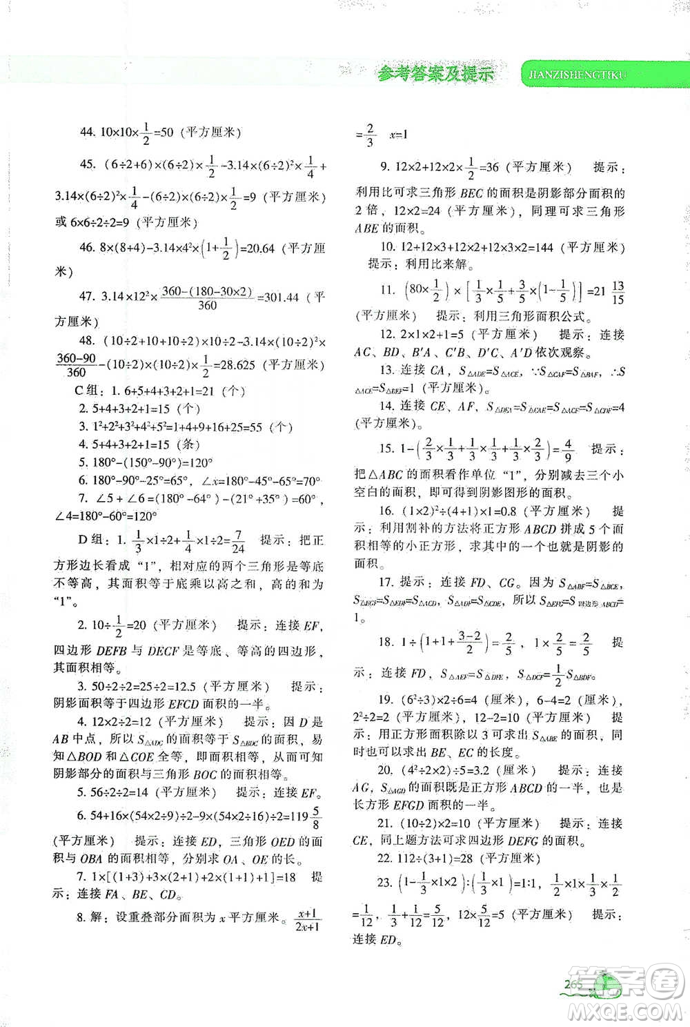 遼寧教育出版社2021尖子生題庫(kù)數(shù)學(xué)六年級(jí)下冊(cè)人教版參考答案