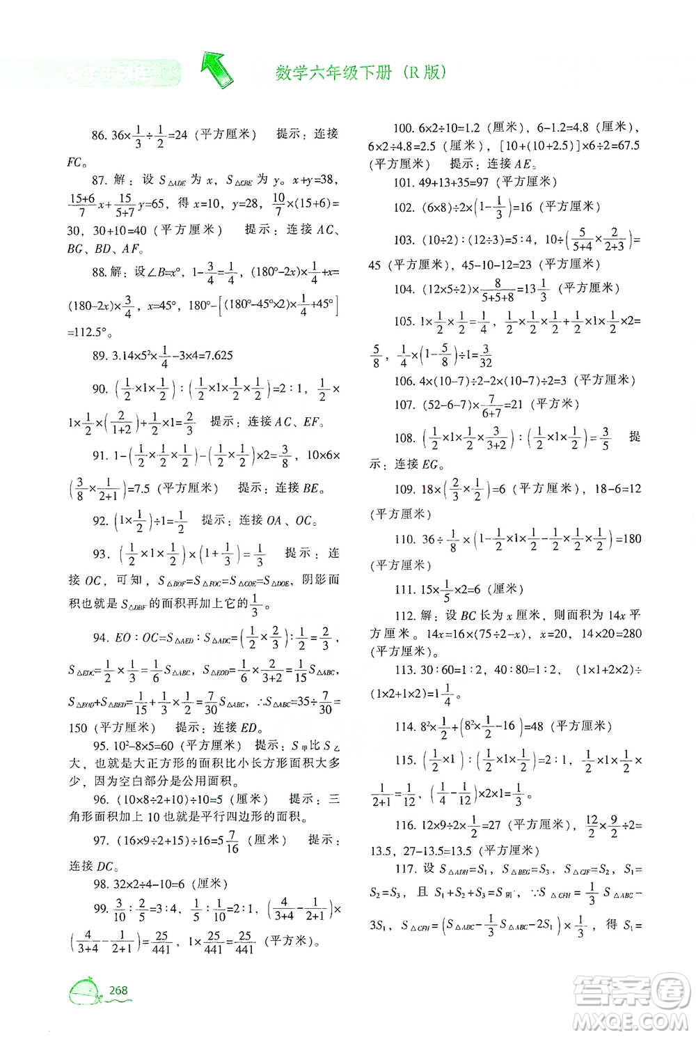 遼寧教育出版社2021尖子生題庫(kù)數(shù)學(xué)六年級(jí)下冊(cè)人教版參考答案