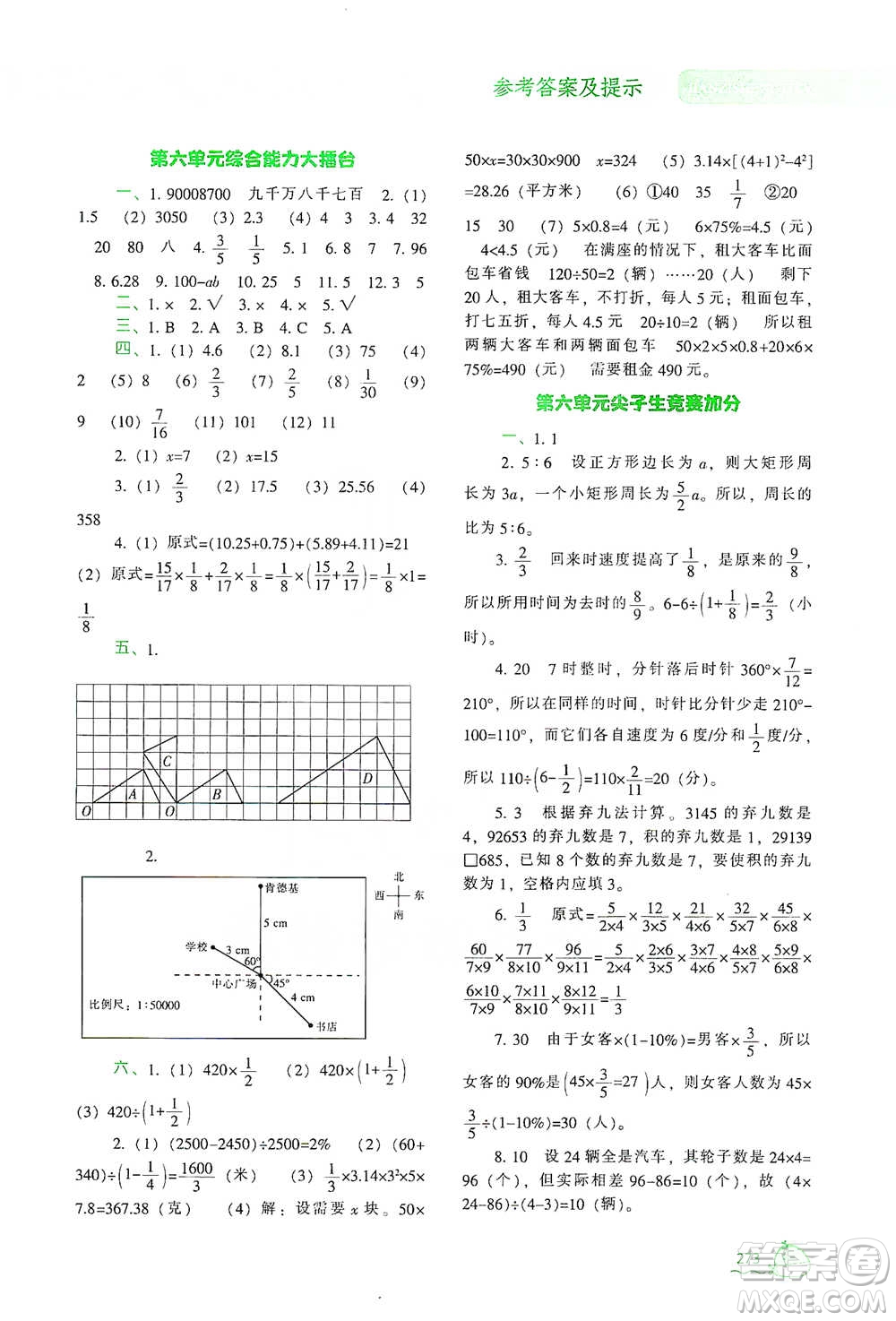 遼寧教育出版社2021尖子生題庫(kù)數(shù)學(xué)六年級(jí)下冊(cè)人教版參考答案