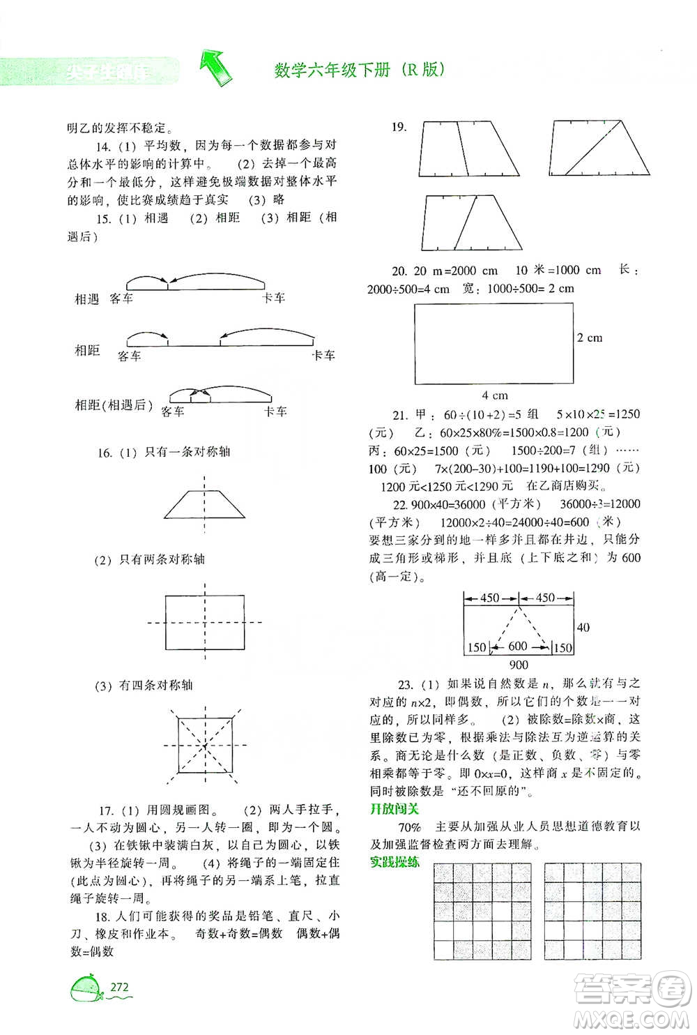 遼寧教育出版社2021尖子生題庫(kù)數(shù)學(xué)六年級(jí)下冊(cè)人教版參考答案