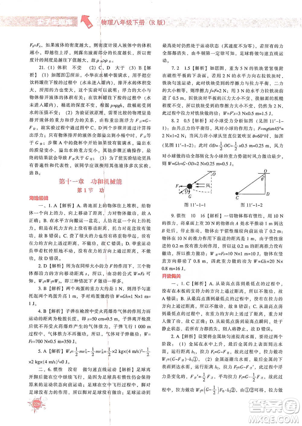 遼寧教育出版社2021尖子生題庫(kù)物理八年級(jí)下冊(cè)人教版參考答案