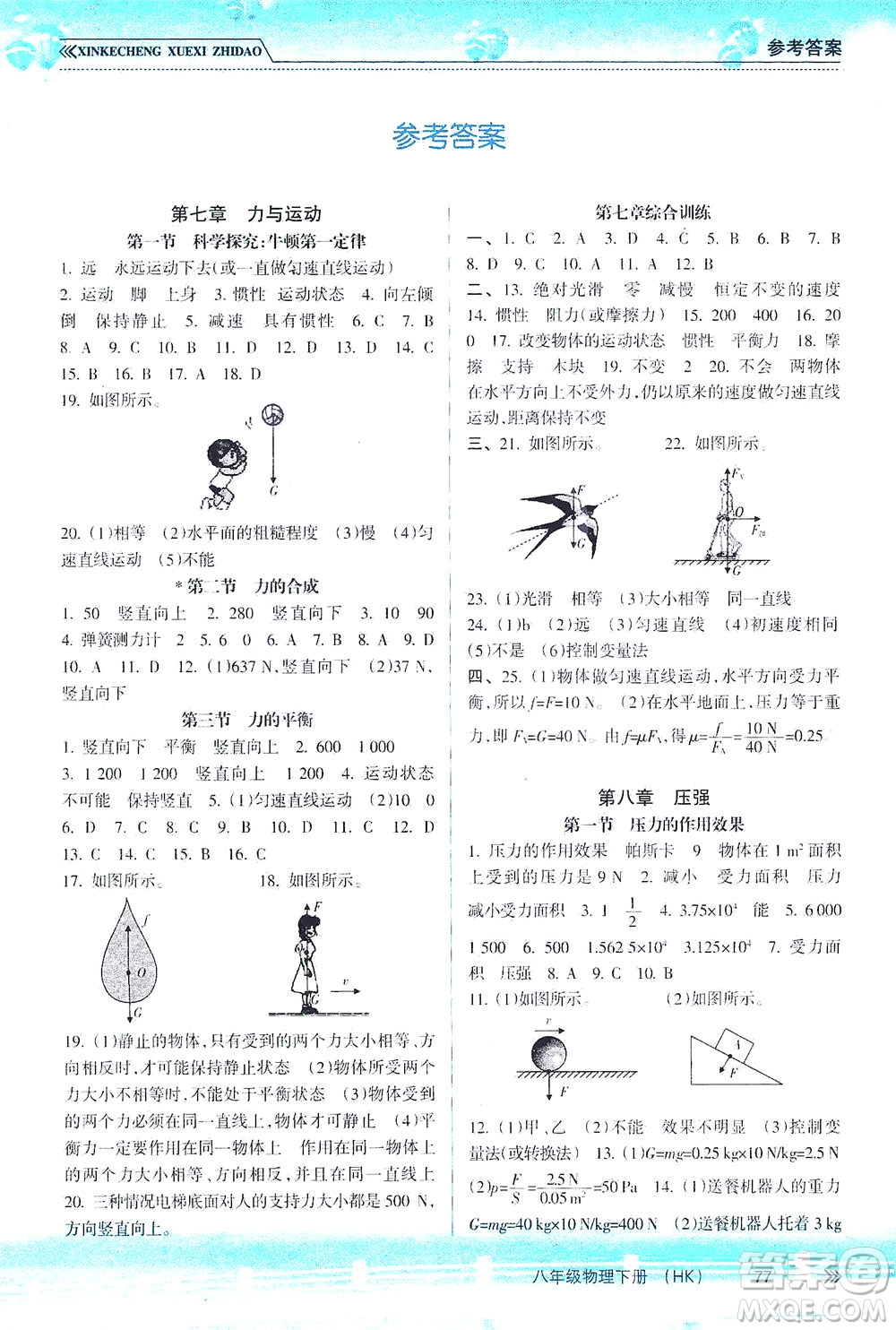 南方出版社2021新課程學(xué)習(xí)指導(dǎo)物理八年級(jí)下冊(cè)HK滬科版答案