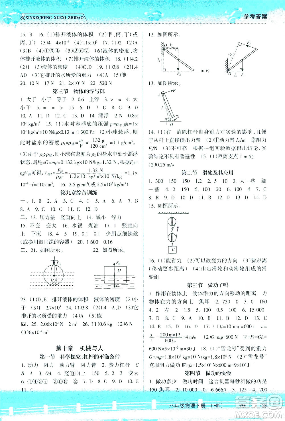 南方出版社2021新課程學(xué)習(xí)指導(dǎo)物理八年級(jí)下冊(cè)HK滬科版答案