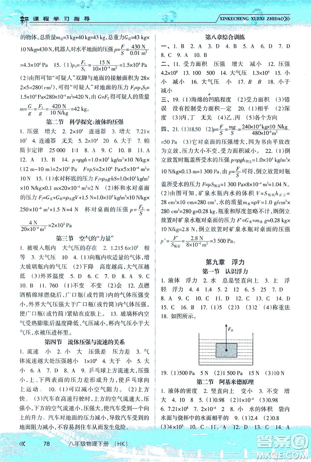 南方出版社2021新課程學(xué)習(xí)指導(dǎo)物理八年級(jí)下冊(cè)HK滬科版答案