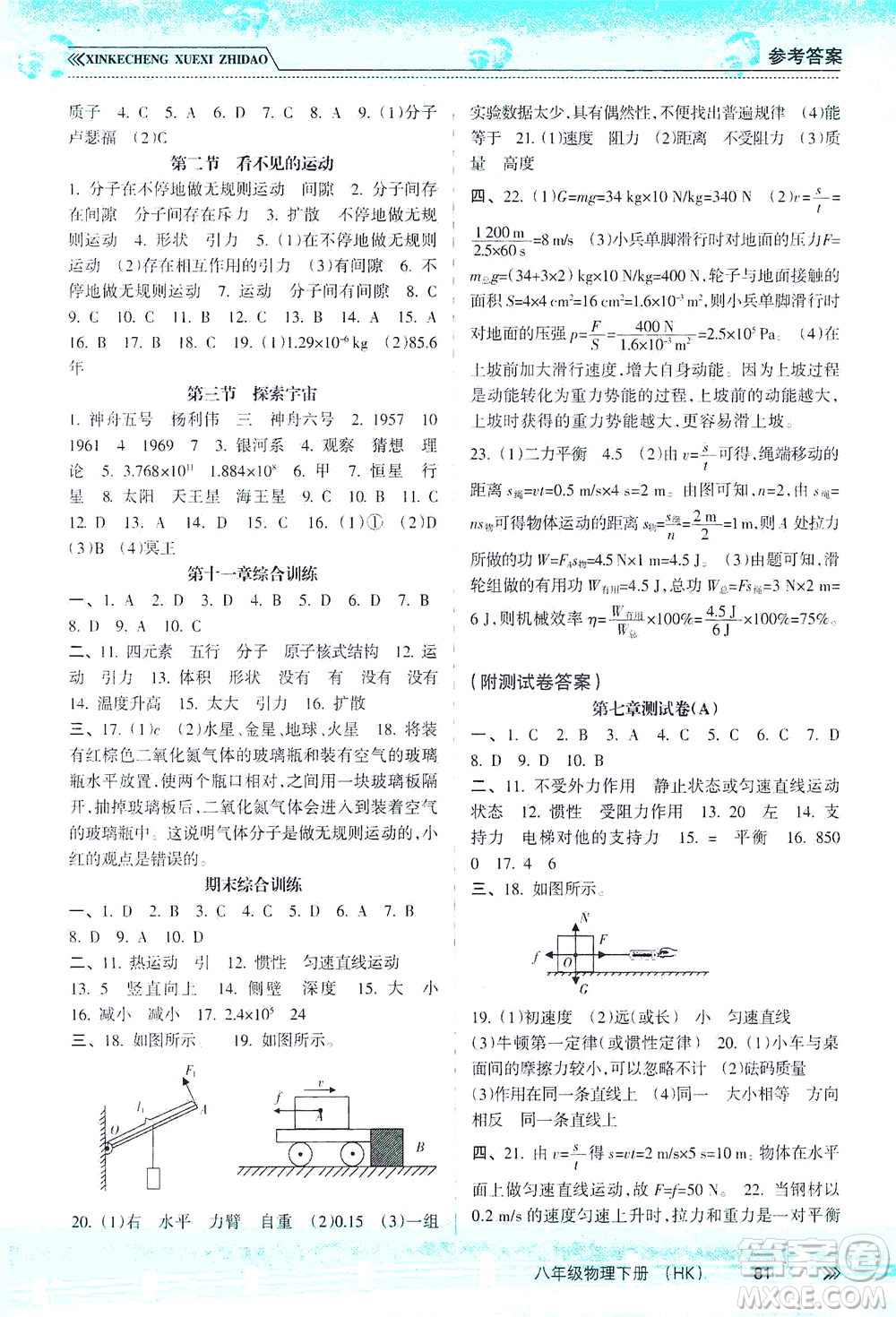 南方出版社2021新課程學(xué)習(xí)指導(dǎo)物理八年級(jí)下冊(cè)HK滬科版答案