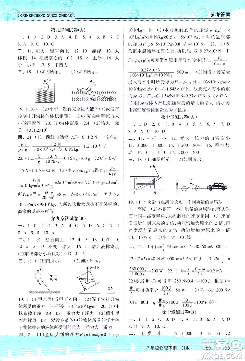 南方出版社2021新課程學(xué)習(xí)指導(dǎo)物理八年級(jí)下冊(cè)HK滬科版答案