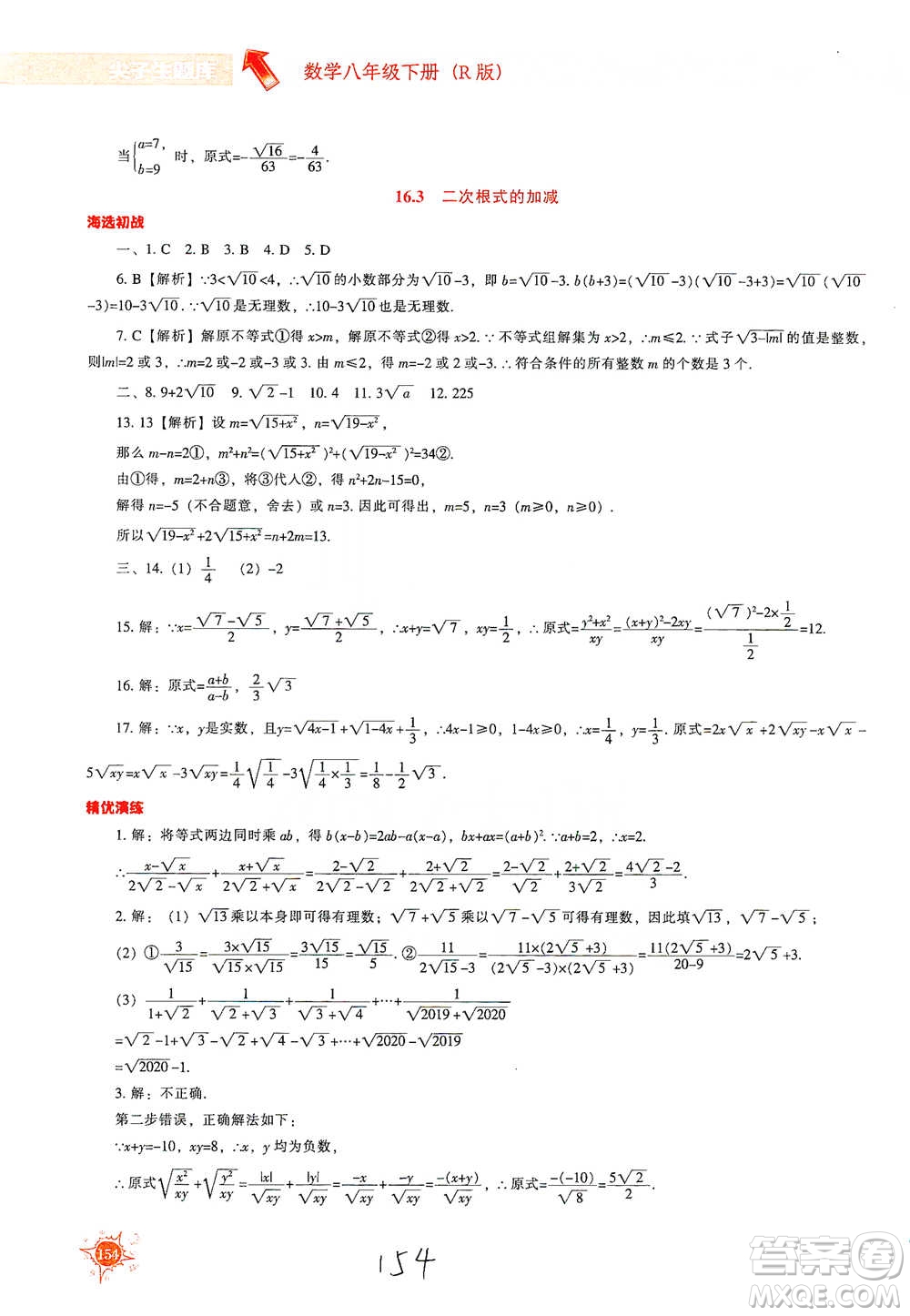 遼寧教育出版社2021尖子生題庫數(shù)學八年級下冊人教版參考答案