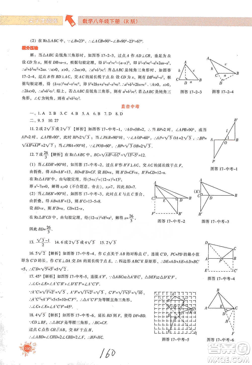 遼寧教育出版社2021尖子生題庫數(shù)學八年級下冊人教版參考答案