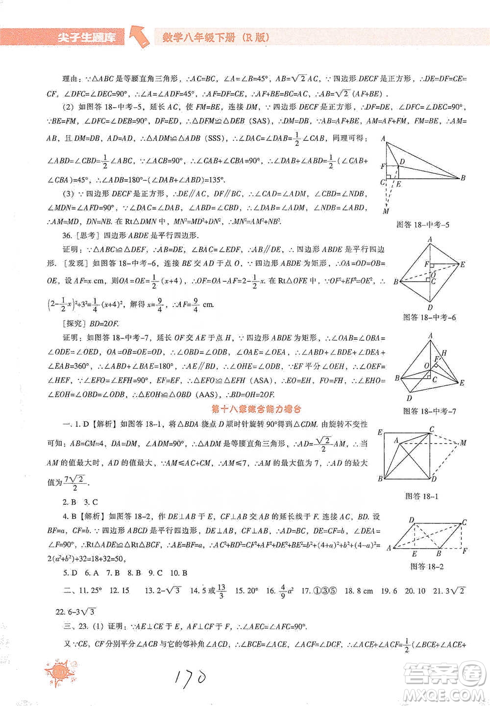 遼寧教育出版社2021尖子生題庫數(shù)學八年級下冊人教版參考答案