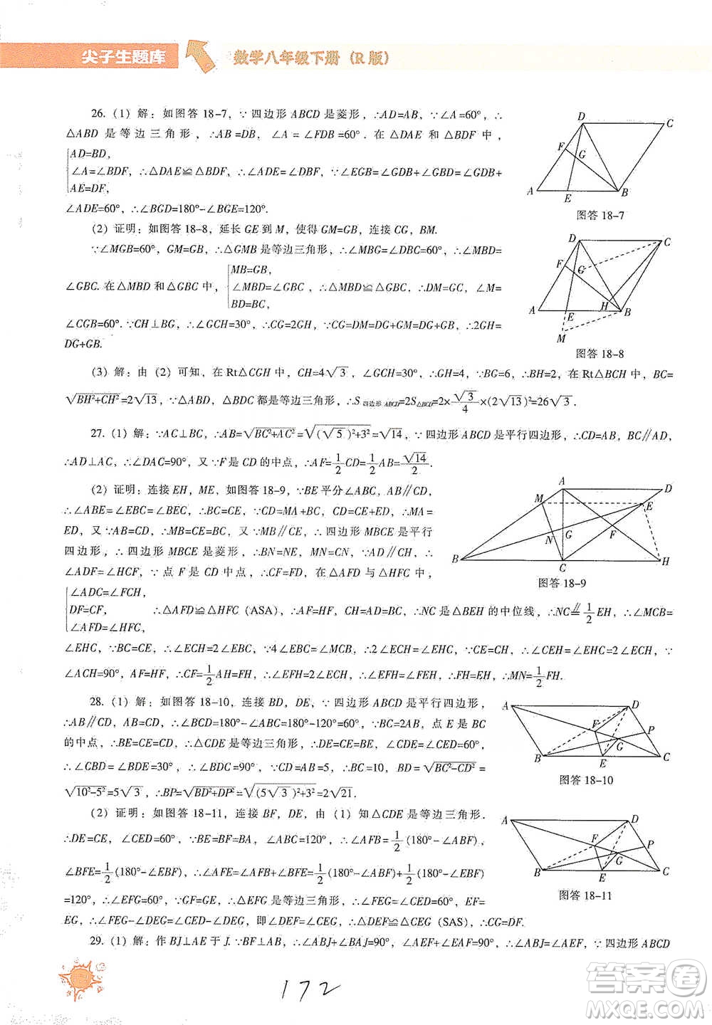 遼寧教育出版社2021尖子生題庫數(shù)學八年級下冊人教版參考答案