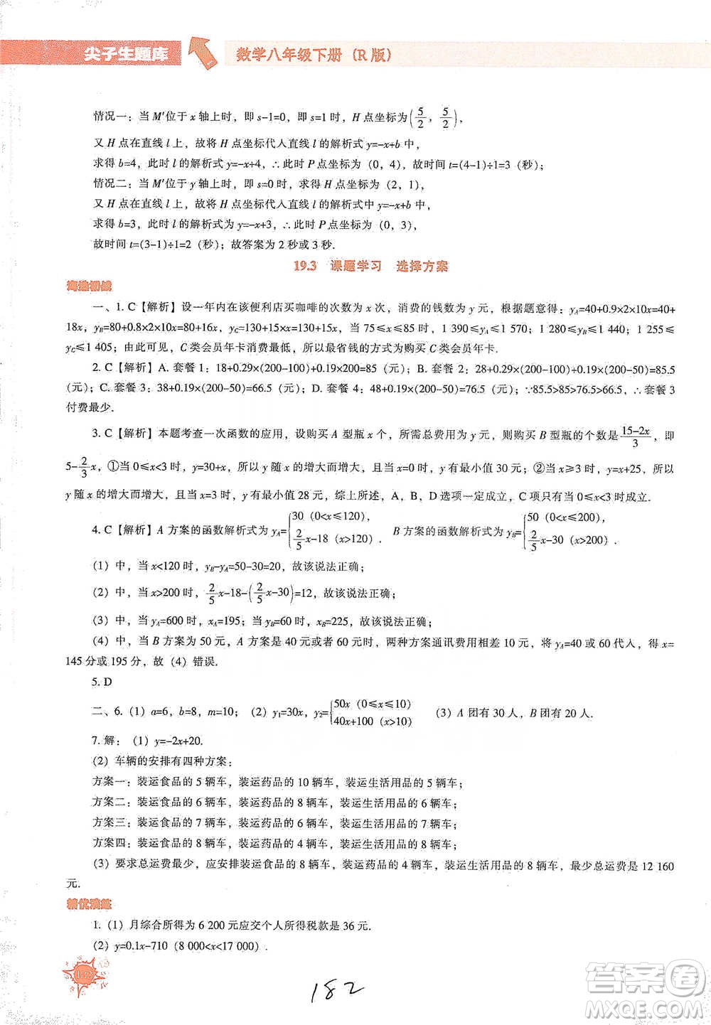 遼寧教育出版社2021尖子生題庫數(shù)學八年級下冊人教版參考答案