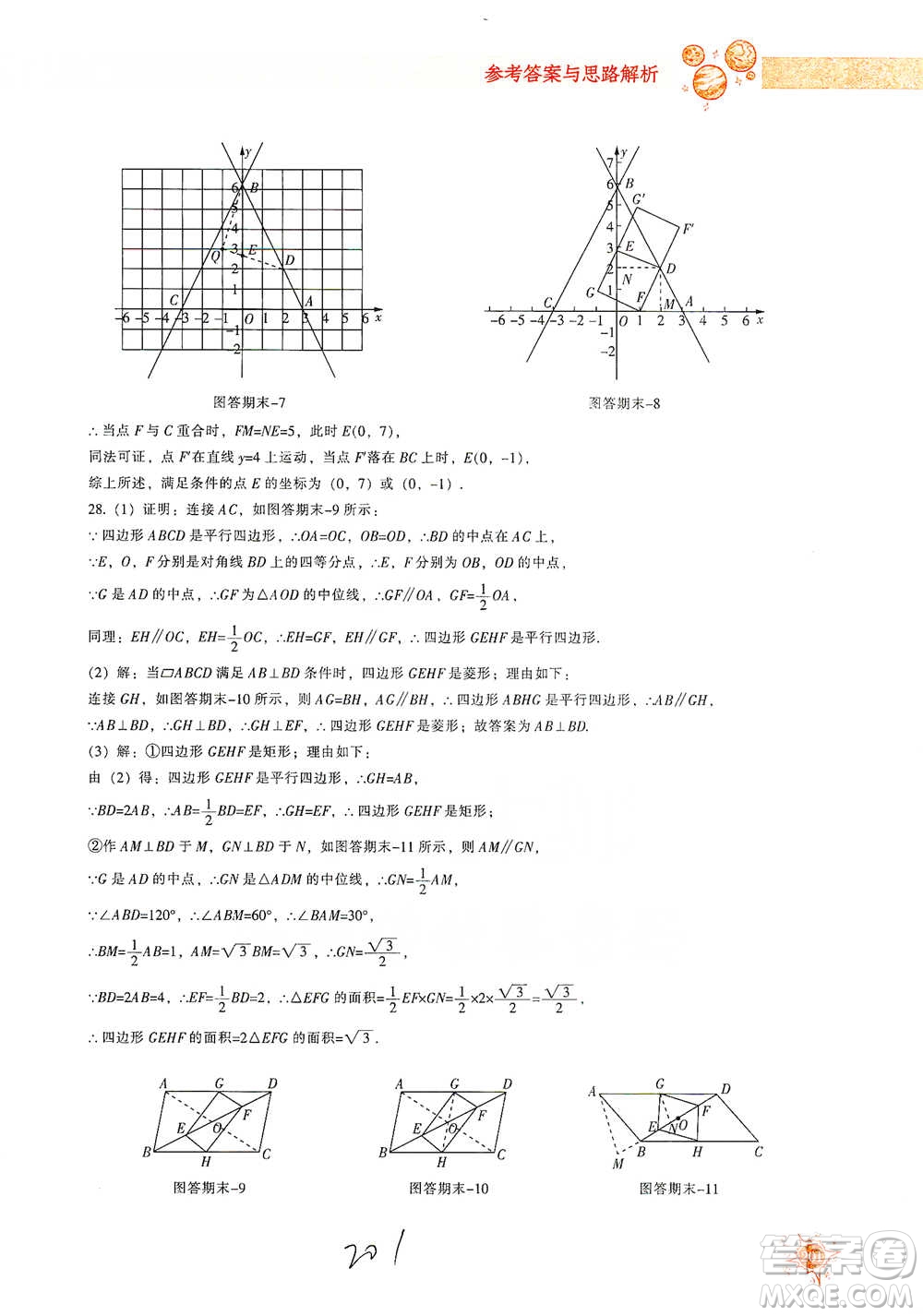 遼寧教育出版社2021尖子生題庫數(shù)學八年級下冊人教版參考答案