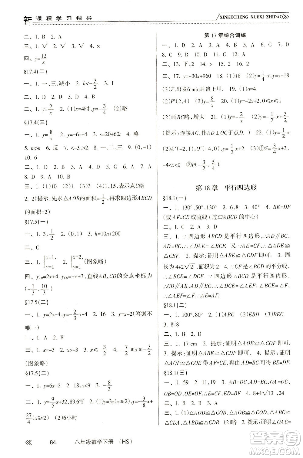 南方出版社2021新課程學習指導數(shù)學八年級下冊HS華師大版答案