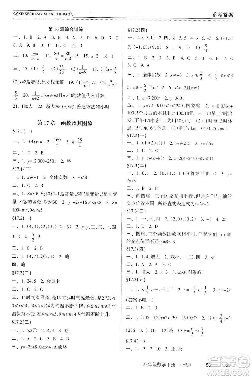 南方出版社2021新課程學習指導數(shù)學八年級下冊HS華師大版答案