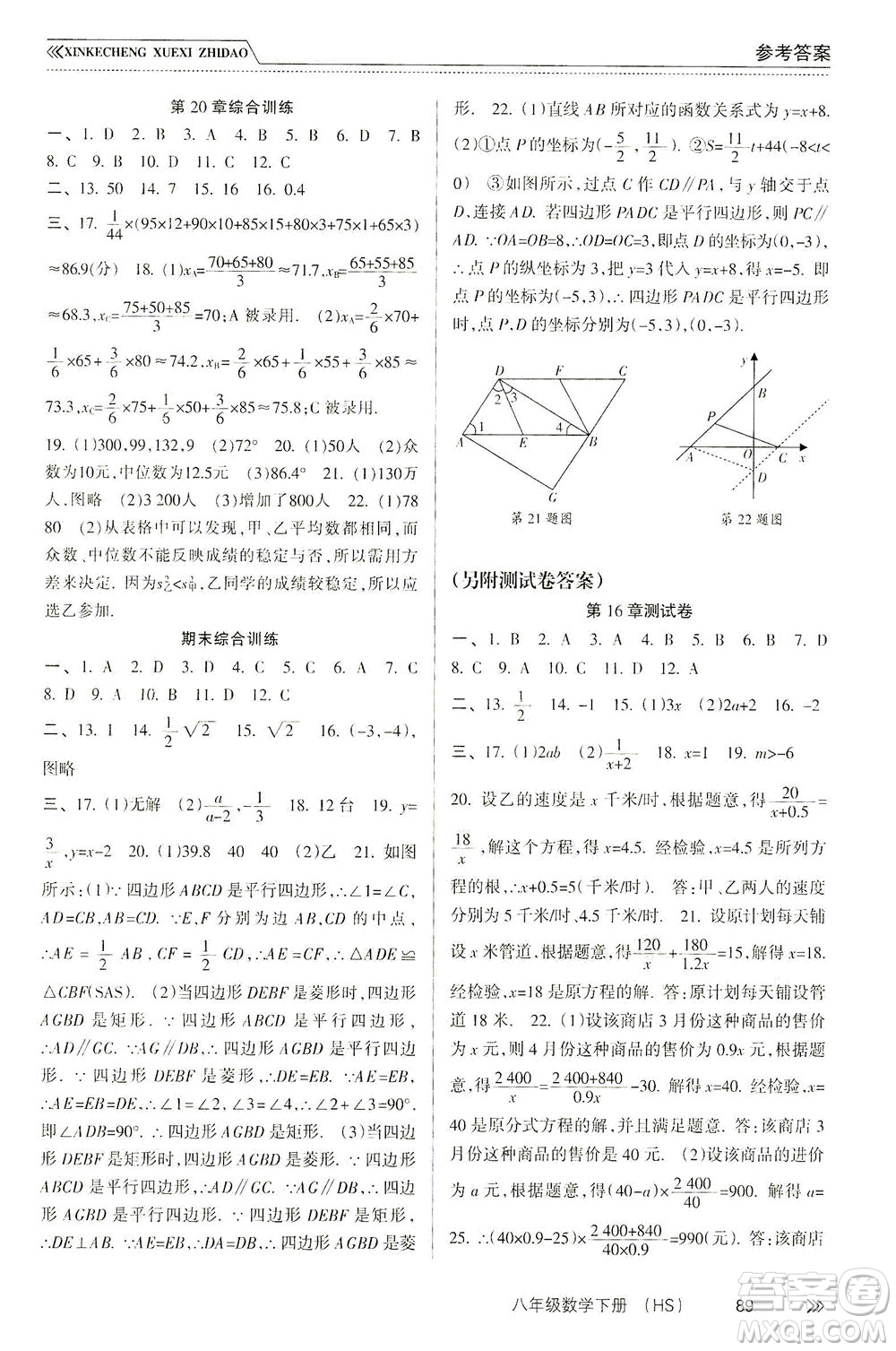 南方出版社2021新課程學習指導數(shù)學八年級下冊HS華師大版答案