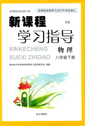 南方出版社2021新課程學(xué)習(xí)指導(dǎo)物理八年級(jí)下冊(cè)HK滬科版答案