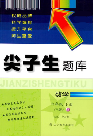 遼寧教育出版社2021尖子生題庫(kù)數(shù)學(xué)六年級(jí)下冊(cè)人教版參考答案