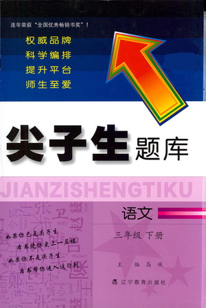 遼寧教育出版社2021尖子生題庫語文三年級下冊人教版參考答案