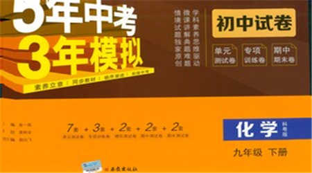 西安出版社2021年5年中考3年模擬初中試卷化學九年級下冊科粵版參考答案