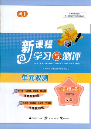 廣西教育出版社2021新課程學(xué)習(xí)與測評單元雙測道德與法治八年級下冊A版答案