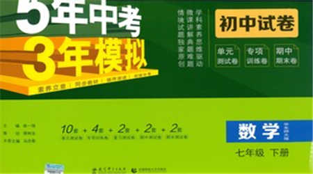 教育科學(xué)出版社2021年5年中考3年模擬初中試卷數(shù)學(xué)七年級下冊華東師大版參考答案