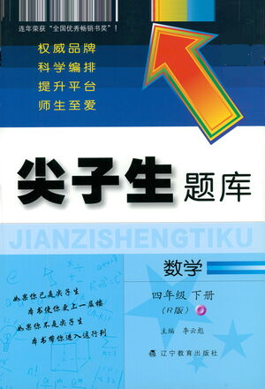 遼寧教育出版社2021尖子生題庫(kù)數(shù)學(xué)四年級(jí)下冊(cè)人教版參考答案