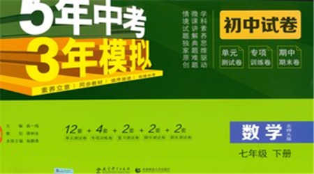 首都師范大學(xué)出版社2021年5年中考3年模擬初中試卷數(shù)學(xué)七年級(jí)下冊(cè)北師大版參考答案