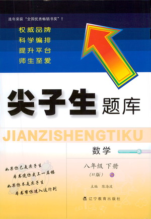 遼寧教育出版社2021尖子生題庫數(shù)學八年級下冊人教版參考答案