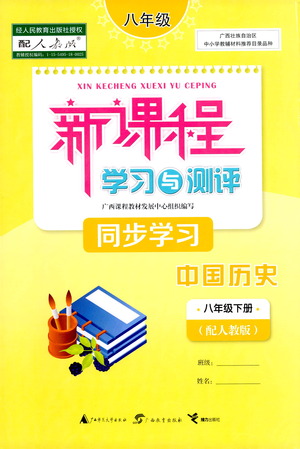 廣西教育出版社2021新課程學(xué)習(xí)與測評同步學(xué)習(xí)中國歷史八年級下冊人教版答案