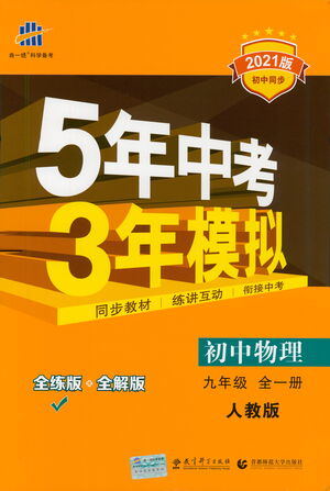 教育科學(xué)出版社2021年5年中考3年模擬初中物理九年級全一冊人教版參考答案