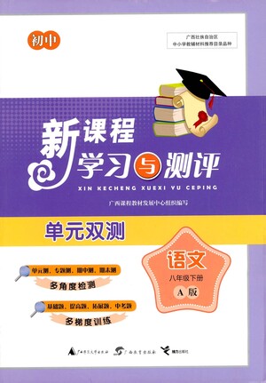 廣西教育出版社2021新課程學(xué)習(xí)與測評單元雙測語文八年級下冊A版答案