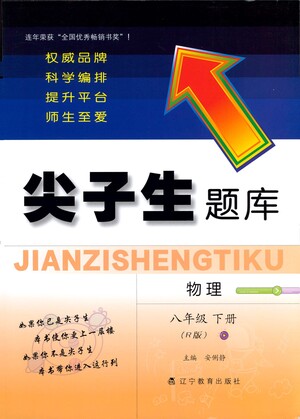 遼寧教育出版社2021尖子生題庫(kù)物理八年級(jí)下冊(cè)人教版參考答案