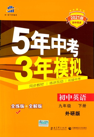 教育科學(xué)出版社2021年5年中考3年模擬初中英語(yǔ)九年級(jí)下冊(cè)外研版參考答案