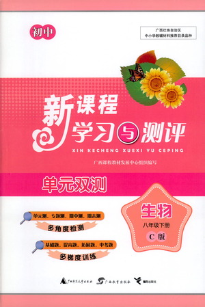 廣西教育出版社2021新課程學(xué)習(xí)與測評單元雙測生物八年級下冊C版答案