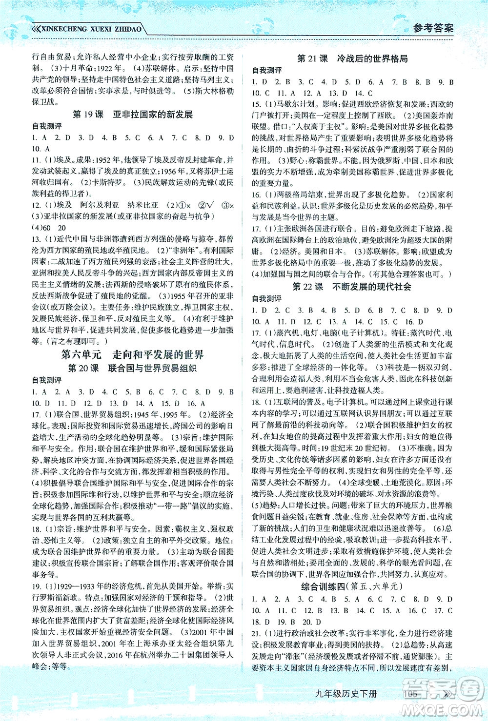 南方出版社2021新課程學(xué)習(xí)指導(dǎo)歷史九年級(jí)下冊(cè)人教版答案