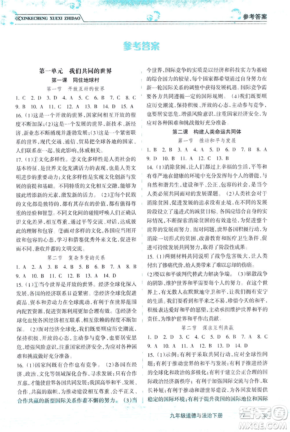 南方出版社2021新課程學(xué)習(xí)指導(dǎo)道德與法治九年級下冊人教版答案